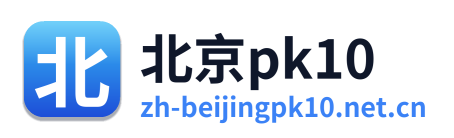 北京pk10